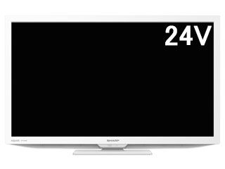 2T-C24DE-W　ホワイト系　AQUOS/アクオス　24V型　液晶テレビ