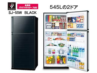 シャープ 冷蔵庫大型2ドア SJ-55W-B 545L - 冷蔵庫