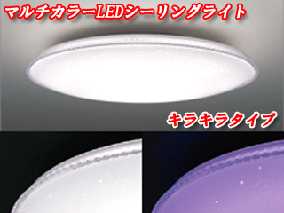 マルチカラーLEDシーリングライト LEDH95077X-LC 【 ムラウチドットコム 】