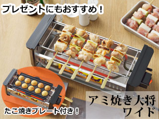 アミ焼大将 ワイド たこ焼きプレート付 AYT-03 強火力1,000W グリル