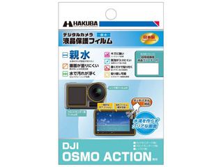 ★当店在庫限り★DGFH-DOA DJI OSMO ACTION 専用 液晶保護フィルム 親水タイプ