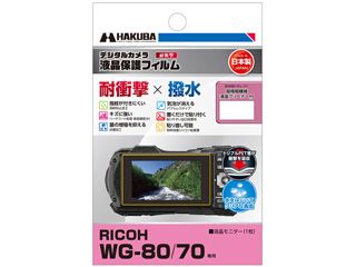 【完了】DGFS-RWG80　RICOH WG-80 / WG-70 専用 液晶保護フィルム 耐衝撃タイプ