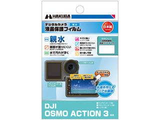 DGFH-DOA3　DJI OSMO ACTION 3 専用 液晶保護フィルム 親水タイプ