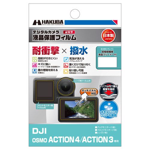 DGFS-DOA4 DJI OSMO ACTION 4 / ACTION 3 専用 液晶保護フィルム 耐衝撃タイプ