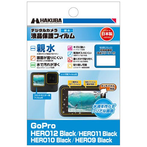 DGFH-GH12BK GoPro HERO12/HERO11/HERO10 /HERO9 Black 液晶保護フィルム 親水タイプ