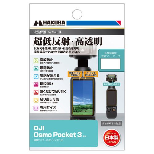 DGF3-DOP3 DJI Osmo Pocket 3 専用 液晶保護フィルムIII