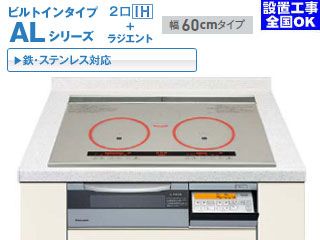 オススメ】KZ-AL60HS 鉄・ステンレス 2口IH＋ラジエント【60cm  
