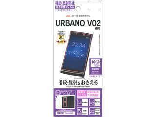 URBANO V02 KYV34指紋・反射防止(アンチグレア) アルバーノ V02 液晶保護フィルム 日本製 T638V02