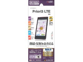 Priori3 LTE フィルム 指紋・反射防止(アンチグレア) プリオリ3 LTE 液晶保護フィルム 日本製 T694PRIOR3