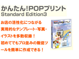 ポスター作成用ソフト かんたん！POPプリント Standard Edition3