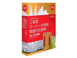 1432188 三省堂 スーパー大辞林・敬語のお辞典 for ATOK