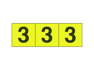 数字ステッカー 50×50 「3」 黄色地/黒文字 3枚入 TSN-50-3-Y