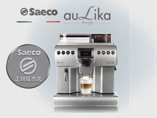 Saeco/サエコ【キャンペーン中！】 【納期5月下旬以降】SUP040 Aulika