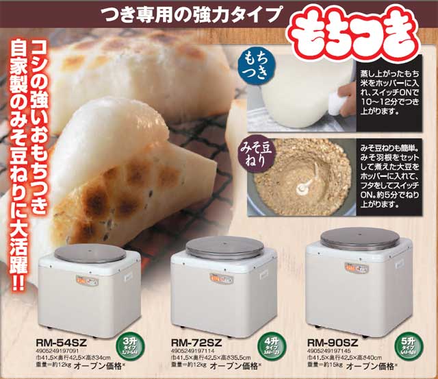 【未使用】エムケー もちつき機つき専用タイプ・もちつき RM-54SZ 餅つき機 RMJ-54SZ｜餅つき道具の事なら藤田道具へ