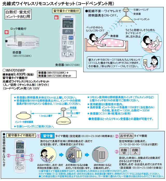 未使用パナソニック　留守番タイマ機能付ワイヤレスリモコンセット WH7016WP 未使用パナソニック 留守番タイマ機能付ワイヤレス