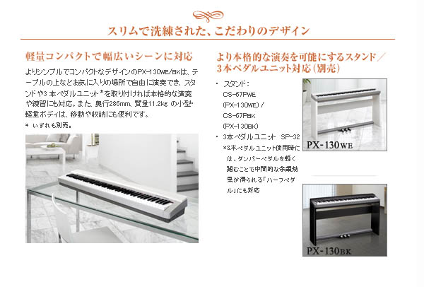 PX-130 WE 純正スタンド・3本ペダル・イス・ヘッドホン・クロスのセット【送料無料】※お届けは玄関先まで 【 ムラウチドットコム 】
