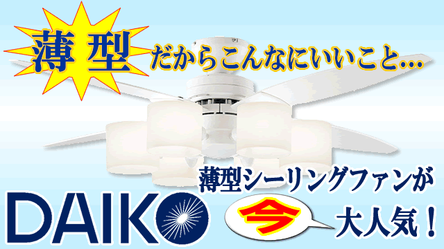 DAIKO AS-542 大光電機 ダイコー シーリング ファン ライト 薄型
