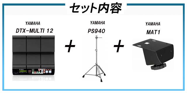 DTX-MULTI 12 スタンドセット【送料代引き手数料無料の安心価格