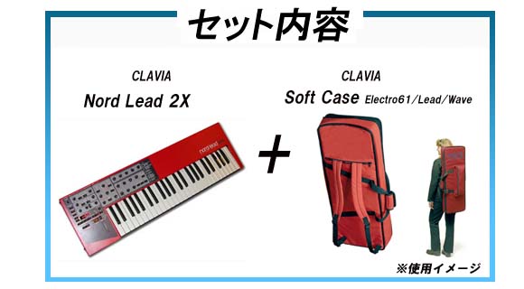 NORD LEAD 2X 純正ケースセット【送料代引き手数料無料】 【 ムラウチドットコム 】