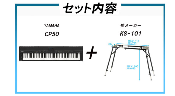 ステージピアノ CP50 + キーボードスタンド（KS-101）セット【送料無料】(CP-50) 【 ムラウチドットコム 】