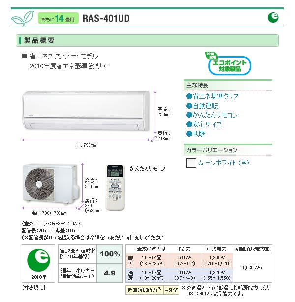 RAS-401UD(W)ムーンホワイト UDシリーズ 【送料無料】 【 ムラウチドットコム 】