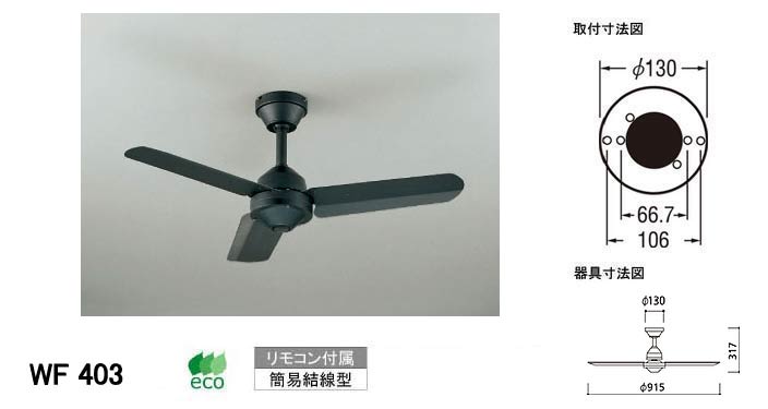 WF 403 シーリングファン 黒 WF 403 シーリングファン 黒