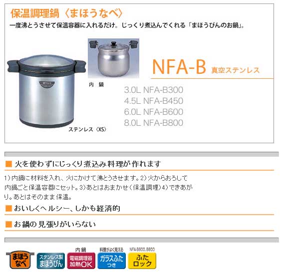NFA-B450-XS 保温調理鍋「まほうなべ」【4.5L】(ステンレス ...