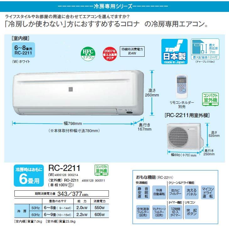 CORONA 冷房専用シリーズ RC-2211(W)ホワイト - ムラウチドットコム