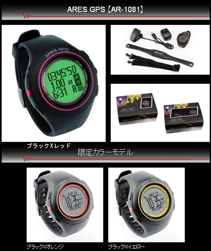 SET特価】AR-1081-B/R ARES GPS ランウォッチ(GPS腕時計)≪チェスト