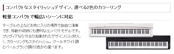 PX-135WE 【Privia プリヴィア】（PX135WE）+ カシオ純正