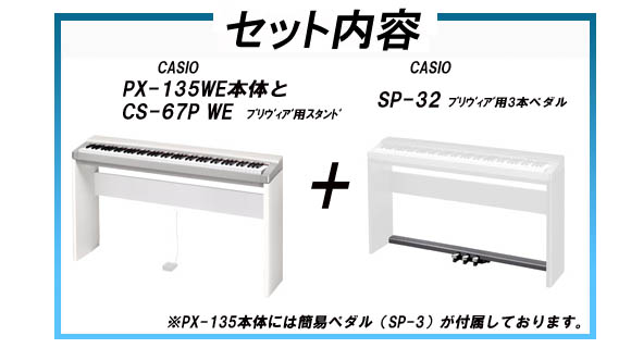 PX-135WE 【Privia プリヴィア】（PX135WE）+ カシオ純正スタンド・3本