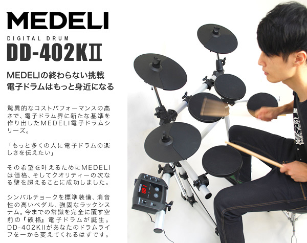 MEDELI メデリ 電子ドラム DD402KII 椅子付き - 楽器/器材