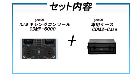 DJミキシングコンソール CDMP-6000 専用ケースセット【CDM2-Case】【gcdj】 【 ムラウチドットコム 】