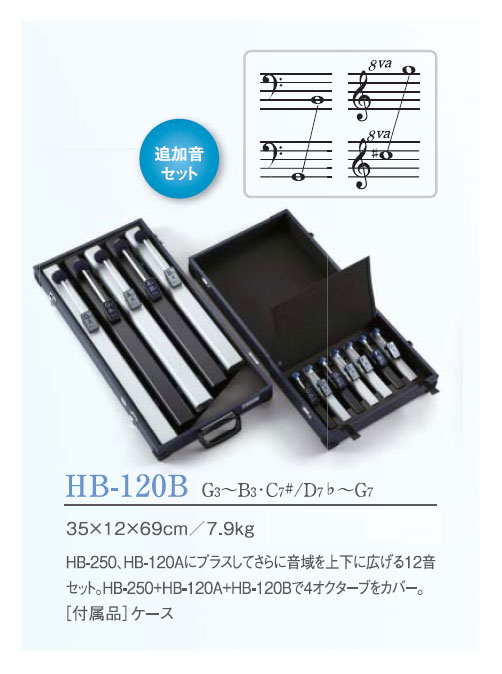 トーンチャイム HB-120B (HB120B) HB-250とHB-120Aへの追加12音セット