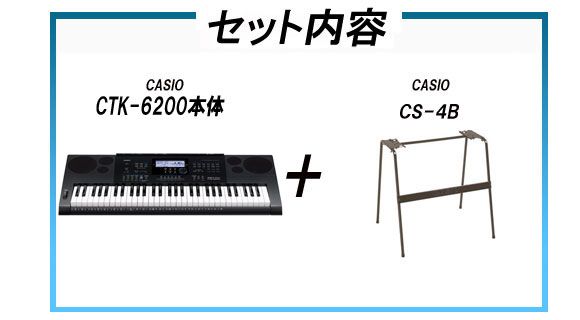 CASIO/カシオ ハイグレードキーボード CTK-6200 純正スタンドセット(CS 