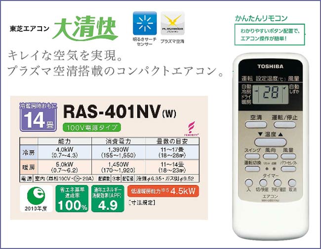 TOSHIBA 4.0kwエアコン RAS-401NV 2012年製