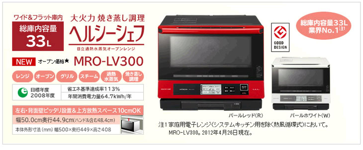 MRO-LV300(R) 過熱水蒸気オーブンレンジ ヘルシーシェフ【33L】(パール