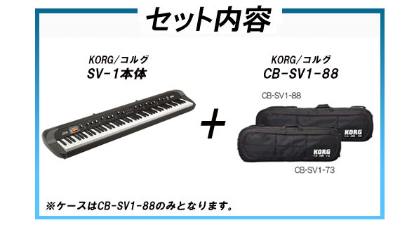 SV1-88 BK コルグ純正キャリングケースセット（SV1-88BK）【送料無料】 【 ムラウチドットコム 】