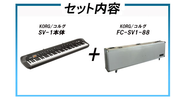 SV1-88 BK コルグ純正フライトケースのセット（SV1-88BK）【送料無料】※納期にお時間がかかります 【 ムラウチドットコム 】