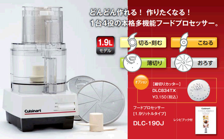 クイジナートフードプロセッサー DLC-190J - 調理機器