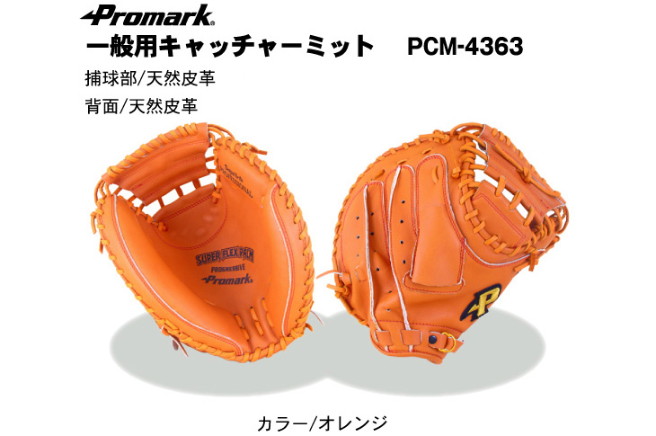 PCM-4363 軟式一般用キャッチャーミット (オレンジ) 【 ムラウチドット