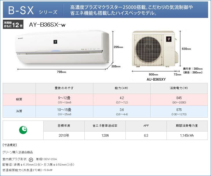 SHARP/シャープ B-SXシリーズ AY-B36SX-W - ムラウチドットコム