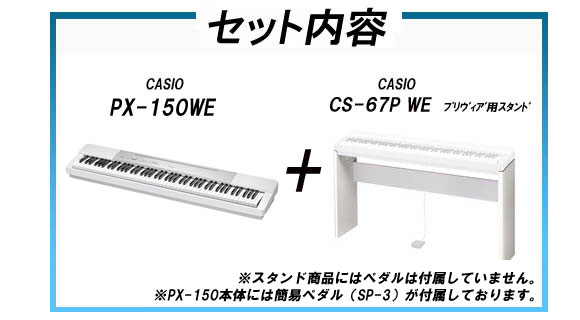 PX-150WE 【Privia プリヴィア】（PX150WE）+ カシオ純正スタンド（CS-67P）のセット【送料無料】 【 ムラウチドットコム 】