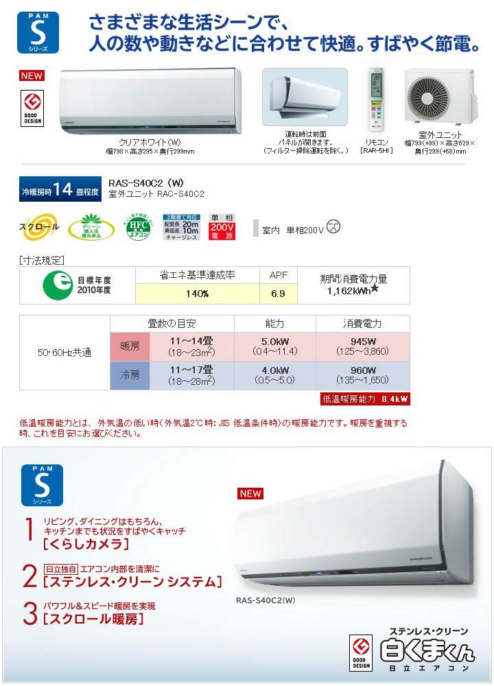 日立PAMエアコン ステンレス・クリーン 白くまくん RAS-S40C2(W 