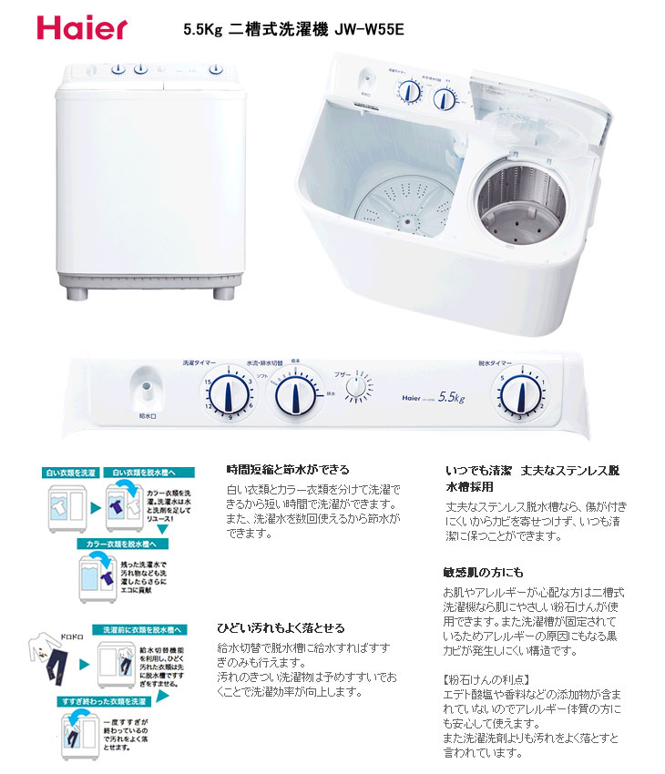 JW-W55E-W 二槽式洗濯機【5.5kg】(ホワイト) 【 ムラウチドットコム 】