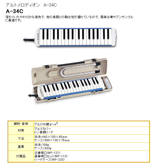 アルトメロディオン】 A-34C ※ケース付 鍵盤ハーモニカ【szkkbh】 【 ムラウチドットコム 】