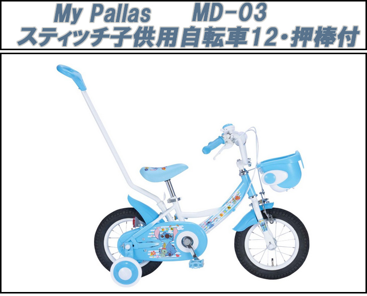 MD-03 Stitch/スティッチ子供用自転車12・押棒付 【 ムラウチドットコム 】