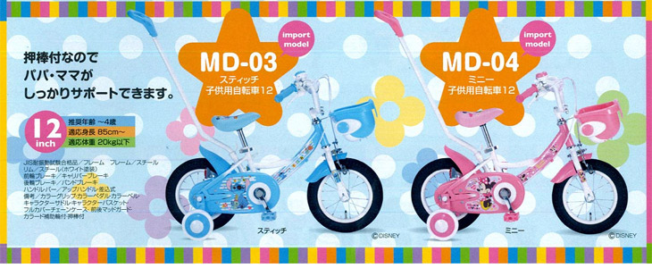MD-03 Stitch/スティッチ子供用自転車12・押棒付 【 ムラウチ