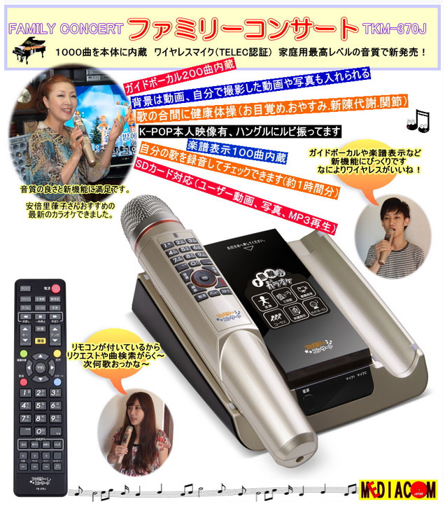 当店在庫限り！】TKM-370J-2 ファミリーコンサート（ワイヤレスマイク2本付きセット） 【 ムラウチドットコム 】