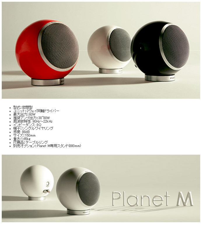 Planet M White 本体2個セット 【elipsonP】360度球体スピーカー 【 ムラウチドットコム 】